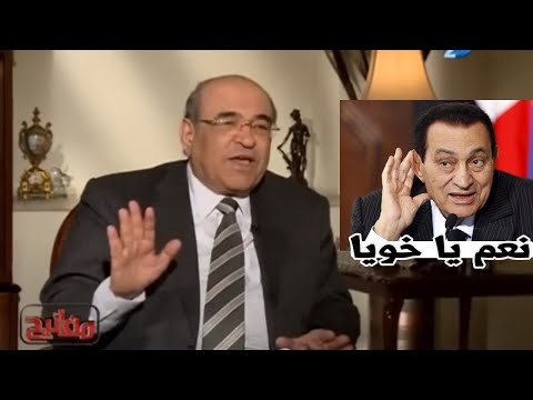 انت منشفها خالص يا ريس.. شاهد رد فعل الرئيس مبارك لما مصطفى الفقى واجهه بالحقيقه