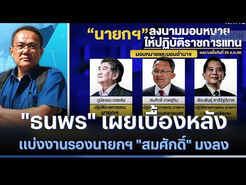 &quot;ธนพร&quot; เผยเบื้องหลังแบ่งงานรองนายกฯ &quot;สมศักดิ์&quot; มงลง |มอร์นิ่งเนชั่น | NationTV22