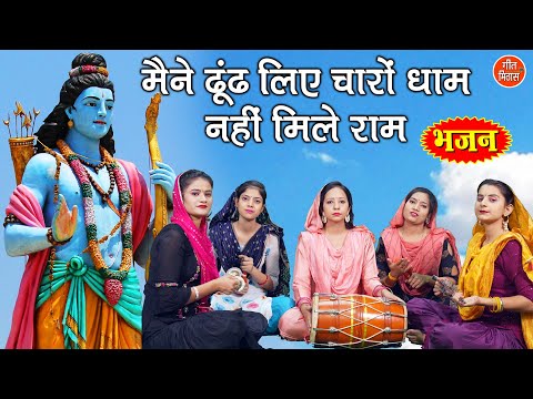 मैंने ढूंढ लिए चारों धाम नहीं मिले राम | राम भजन | Ram Bhajan | Dhoond Liye Charo Dham Nahi Mile Ram