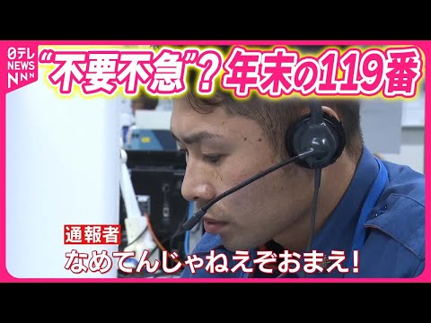 【消防庁「総合指令室」密着】過去最多の119番通報&ldquo;2割が不要不急&rdquo;『気になる！』