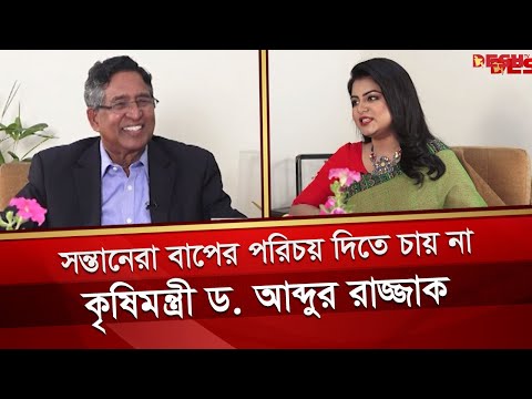 সন্তানেরা বাপের পরিচয় দিতে চায় না: কৃষিমন্ত্রী ড. আব্দুর রাজ্জাক | Mohammad Abdur Razzaque | Desh TV