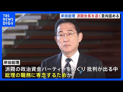 岸田総理　派閥会長を近く退く意向、近く総理本人が説明　政治資金パーティーをめぐる問題｜TBS&nbsp;NEWS&nbsp;DIG