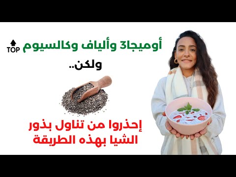 بذور الشيا / كنز من الفوائد / وخطر مهدد للحياة لو استخدمناها غلط