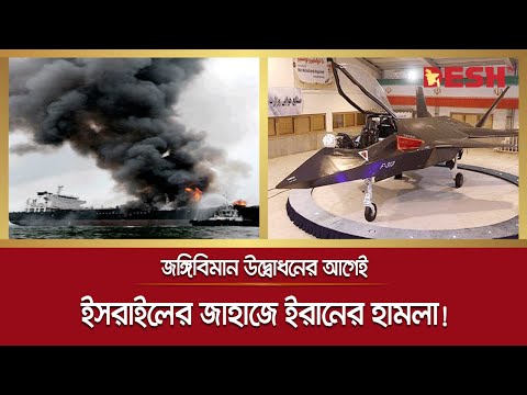 পাইলটবিহীন জ'ঙ্গি'বিমান উদ্বোধনের আগেই ইসরাইলের জাহাজে ইরানের হা'ম'লা! | Iran | Israel | Desh TV