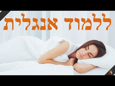 למד אנגלית בזמן שאתה ישן ||| הביטויים והמילים החשובות ביותר באנגלית ||| 8 שעות