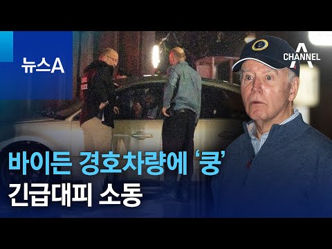 바이든 경호차량에 &lsquo;쿵&rsquo;&hellip;긴급대피 소동