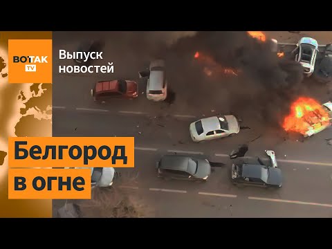 ⚡⚡СРОЧНО: Массированный удар по Белгороду / Выпуск новостей