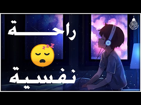 قرآن للمساعدة على النوم والراحة النفسية😴