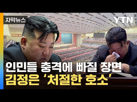 [자막뉴스] 떨고 있는 김정은...예사롭지 않은 北 내부상황 / YTN