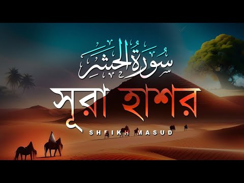 Enchanting Quran recitation Surah Al Hashr | সূরা হাশর (سورة الحشر) by Sheikh Masud