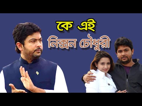 Who is Nixon Chowdhury নিক্সন চৌধুরী | Biography | Information |