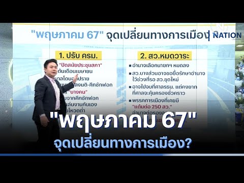 &quot;พฤษภาคม 67&quot; จุดเปลี่ยนทางการเมือง? | เนชั่นทันข่าวเช้า  | NationTV22