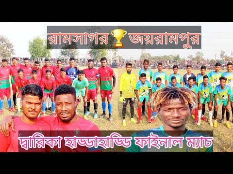 রামসাগর💥জয়রামপুর💯দ্বারিকা হাড্ডাহাড্ডি ফাইনাল ম্যাচ🏟️