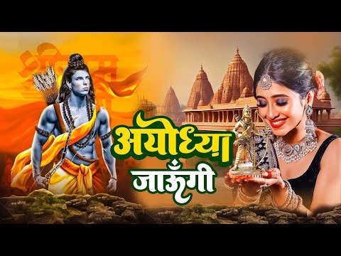 अयोध्या मंदिर निर्माण Special भजन !! अयोध्या जाऊँगी सखी राम भजन 2024 !! Jyoti Raghuvanshi