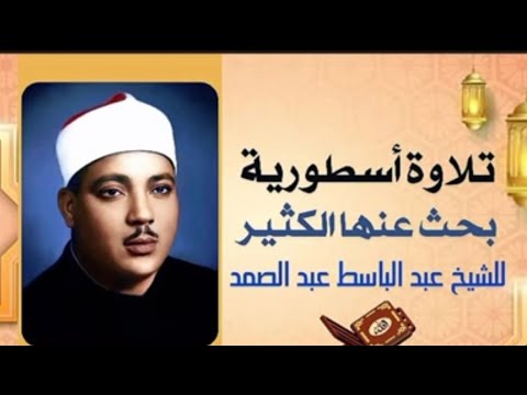 بكاء الشيخ عبد الباسط عبد الصمد - ياليت التلاوة لاتنتهى - خشوع ليس له مثيل - جودة أصلية