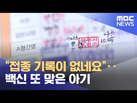 &quot;접종 기록이 없네요&quot;‥백신 또 맞은 아기 (2023.12.27/뉴스투데이/MBC)