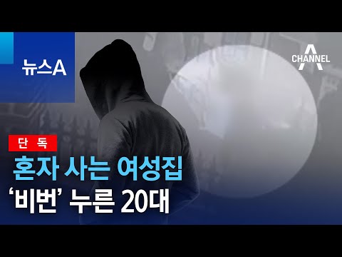 [단독]혼자 사는 여성집 &lsquo;비번&rsquo; 누른 20대&hellip;112 신고로 잡았다 | 뉴스A