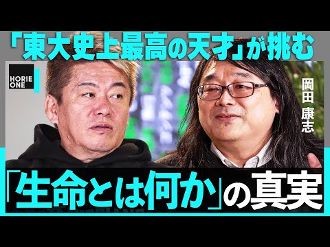 「東大史上最高の天才」が挑む&rdquo;究極の謎&rdquo;。解明すればノーベル賞？「なぜ生命は動くのか」の答えとは&hellip;【ホリエモン&times;岡田康志】