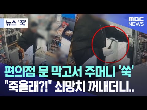 [뉴스 '꾹'] 편의점 문 막고서 주머니 '쑥'..&quot;죽을래?!&quot; 쇠망치 꺼내더니.. (2023.12.29/MBC뉴스)