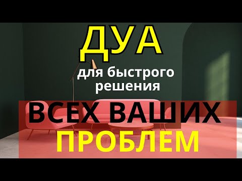 Дуа - для решения всех ваших проблем. Эфир 24/7