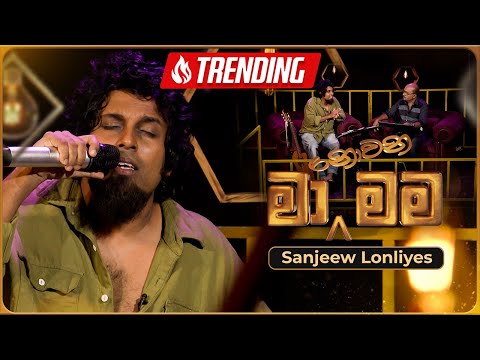 Ma Nowana Mama (මා නොවන මම) with Sanjeew Lonliyes | 22nd December 2023 | TV Derana