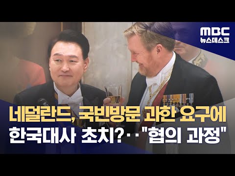 네덜란드, 국빈방문 과한 요구에 한국대사 초치?‥&quot;협의 과정&quot; (2023.12.15/뉴스데스크/MBC)