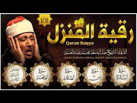 رقية المنزل سورة البقرة، يس، الصافات، الواقعة، الإخلاص، المعوذتين عبدالباسط عبدالصمد | Quran Ruqyah