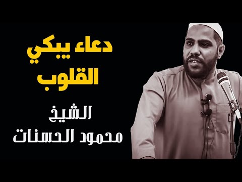 دعاء يبكي القلوب - للداعية : محمود الحسنات