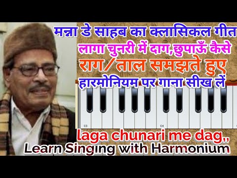 Laga Chunari me Dag/Harmonium &amp; Singing Tutorial
लागा चुनरी में दाग हारमोनियम के साथ गाना सीखें