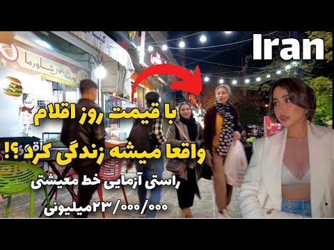 Cost of Living in Iran - IRAN Walking Tour 2023 with the latest prices of goods in Iran