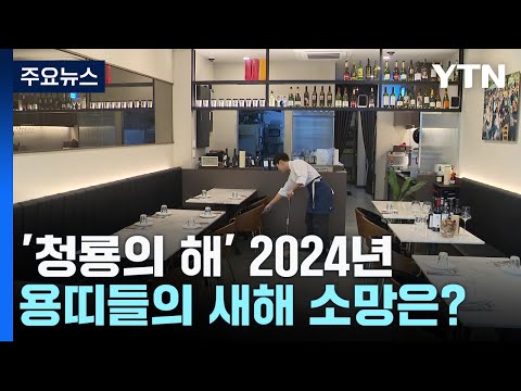 '청룡의 해' 2024년...용띠들의 새해 소망은? / YTN