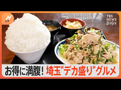 お得な&amp;ldquo;デカ盛り激戦区&amp;rdquo;埼玉編　ネタがはみ出る海鮮丼＆普通盛りが超山盛りな定食｜TBS&amp;nbsp;NEWS&amp;nbsp;DIG