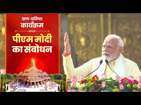 PM Modi addresses the Pran-Pratishtha of Shri Ramjanmabhoomi