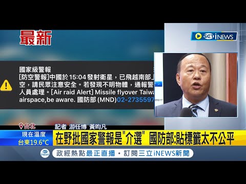 在野黨批國家警報是&quot;介選&quot; 國防部: 貼標籤太不公平 國防部不忍了! 副部長氣憤&quot;24小時守在山洞如何介選&quot;｜記者 游任博 黃昀凡｜【台灣要聞】20240111｜三立iNEWS