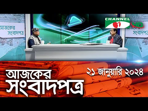 চ্যানেল আই আজকের সংবাদপত্র || 21 January, 2024 || Channel i Ajker Sangbadpatra