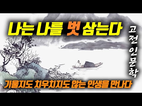 [나는 나를 벗 삼는다] 기울지도 치우치지도 않는 인생을 만나다│오디오북 책읽어주는여자 Korea Reading Books