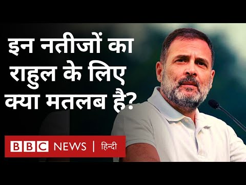 Assembly Election Results : Rahul Gandhi पर इन विधानसभा चुनावों के नतीजों का क्या असर होगा? (BBC)