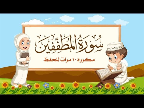 سورة المطففين | مكررة 10 مرات للأطفال | المصحف المعلم | الشيخ مشاري بن راشد العفاسي