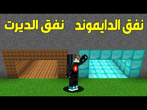 فلم ماين كرافت : نفق الدايموند الغني ضد نفق الديرت الفقير !!؟ 😱🔥