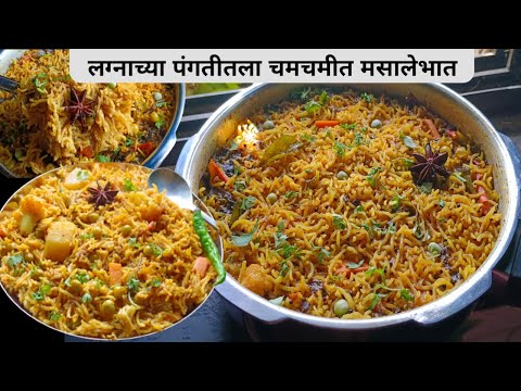 रात्रीच्या जेवणाचा चमचमीत बेत | लग्नांच्या पंगतीतला मसालेभात | Masala bhat recipe | Khichdi |