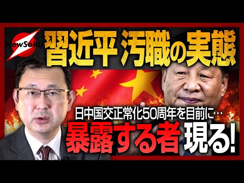 【習近平・元部下が暴露】「総書記3選」を目前に米国騒然！情けなすぎる青年時代から汚職と腐敗まみれの習近平政権の実態