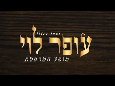 עופר לוי במופע מרפסת Live