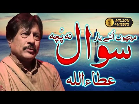 Methon Ulte Yar Sawal Na Puch | Attaullah Esakhelvi