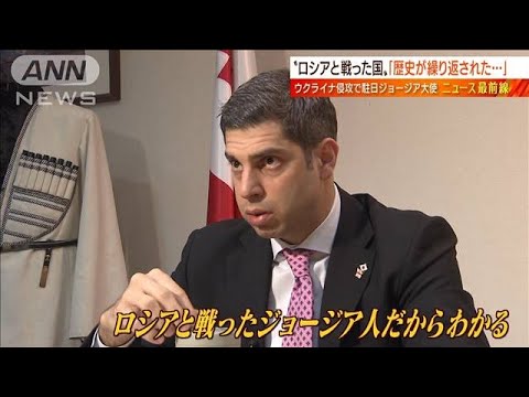 【日曜スクープ】ジョージア大使が語る&ldquo;ウクライナ連帯&rdquo;(2022年4月2日)