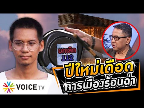 อย่ากระพริบตา! จับสัญญาณการเมืองปีใหม่ร้อนฉ่า นิรโทษกรรม-ประชามติ รธน.เดือด 