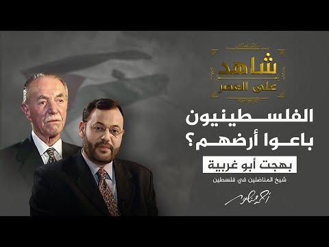 شاهد على العصر | هل باع الفلسطينيون أراضيهم لليهود؟.. بهجت أبو غربية يُجيب (1)