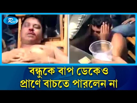 নি'র্যা'তনের পর মৃ'ত্যু নিশ্চিত করতে ১৩ ঘন্টা রুমবন্দী, কানে তোলেনি&nbsp;পরিবারের&nbsp;আকুতি | Rtv News