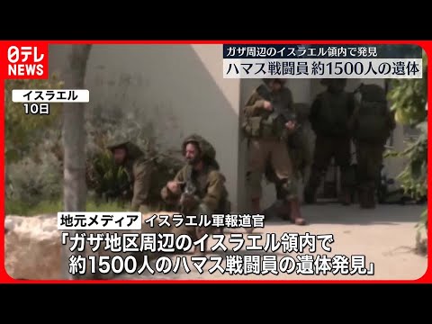 【武力衝突が激化】イスラエル軍報道官「領内でおよそ1500人のハマス戦闘員の遺体を発見」