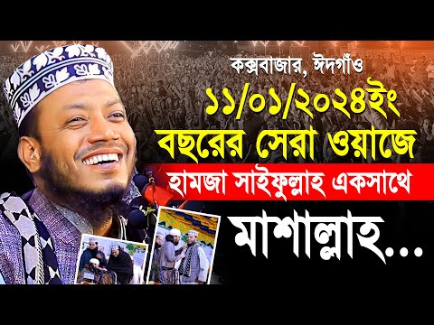 মুফতি আমির হামজা নতুন ওয়াজ ২০২৪ || Mufti Amir Hamza new waz 2024 || amir hamja coxsbazar full waz