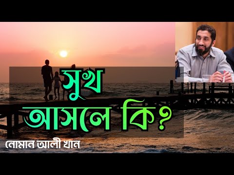 সুখ আসলেই কি? Nouman Ali Khan ||Bangla Lecture || 